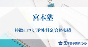 宮本塾の口コミ評判！医学部指導の特徴は？香川大学などの合格実績を紹介