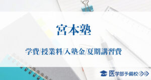宮本塾の学費や料金はいくら？月謝・費用は安いのか他の医学部予備校と比較