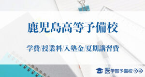 鹿児島高等予備校の料金や費用はいくら？学費は安いのか他の医学部予備校と比較！