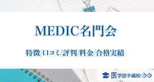 MEDIC名門会の口コミ評判！大阪と神戸で医学部受験をフルサポート！