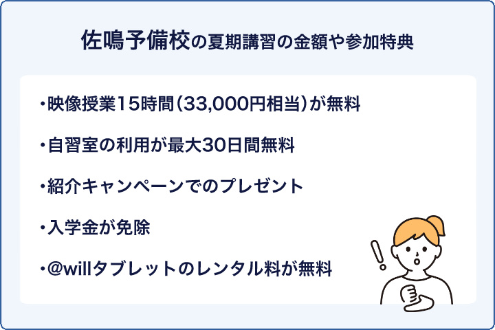 佐鳴予備校の夏期講習の金額や参加特典
