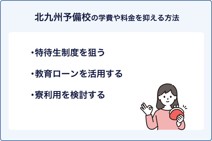 北九州予備校の学費や料金を抑える方法
